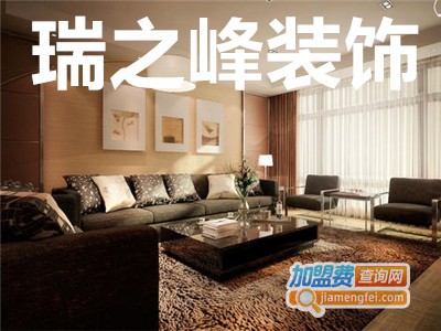 瑞之峰装饰加盟费