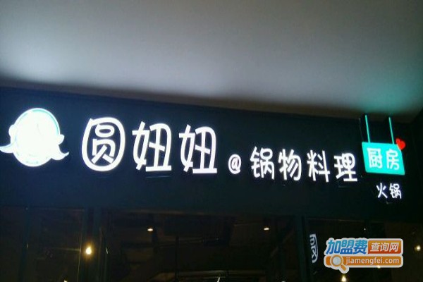 圆妞妞锅物料理厨房火锅