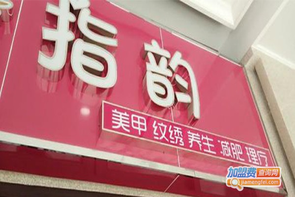 指韵美容会所加盟费