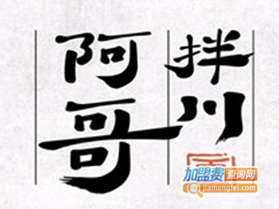 阿哥拌川加盟费