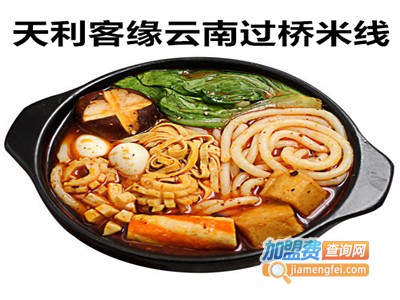 天利客缘云南过桥米线加盟费