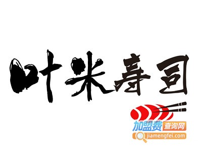 叶米寿司加盟费