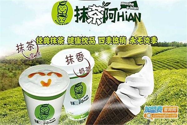 抹茶阿hian奶茶加盟费