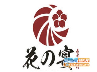 花之宴寿司料理加盟