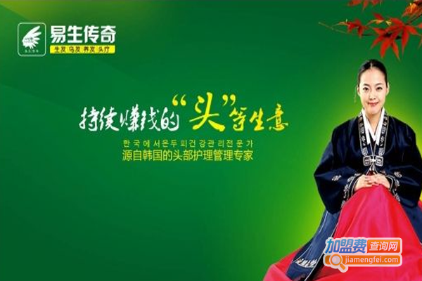 易生传奇养发加盟费