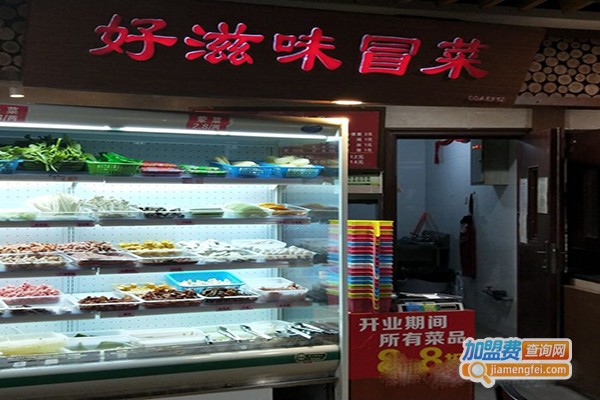 好滋味冒菜吧加盟门店