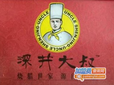 深井大叔港式烧腊