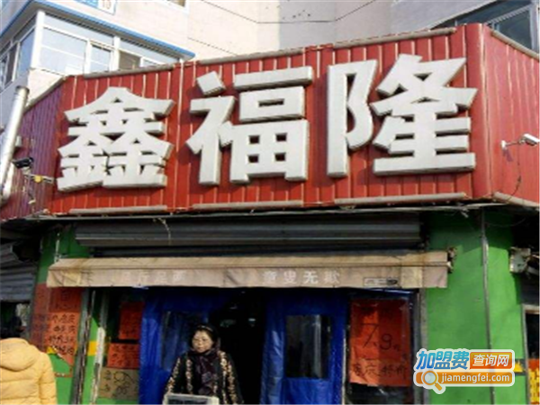 鑫福隆麻辣烫