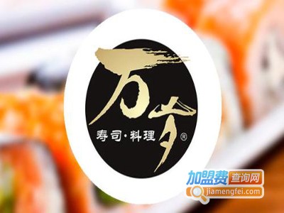 万岁回转寿司加盟