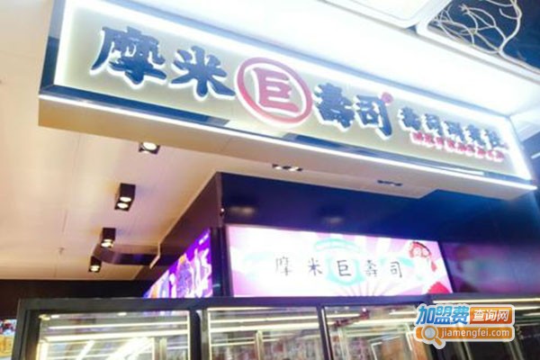 摩米巨寿司