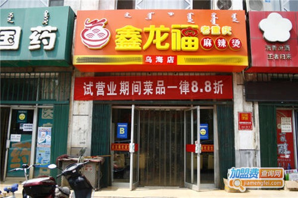 鑫龙福老重庆麻辣烫加盟费