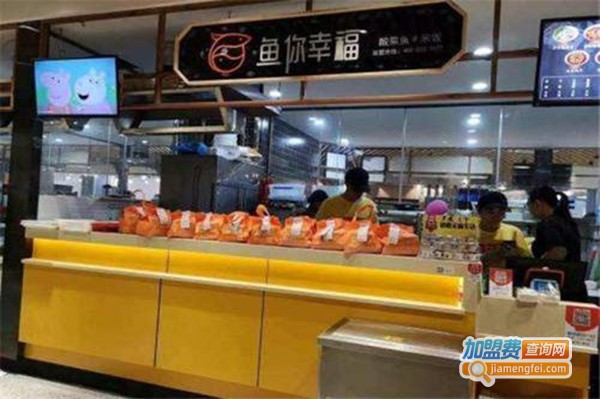 鱼你幸福酸菜鱼米饭加盟