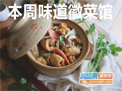 本周味道徽菜加盟费