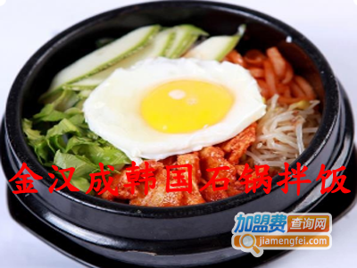 金汉成韩国石锅拌饭