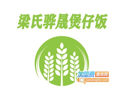 梁氏骅晟煲仔饭加盟