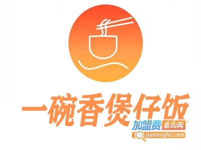 一碗香煲仔饭加盟费