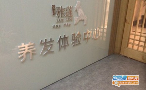 雅莲养发馆加盟费