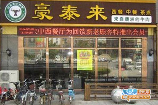 豪泰来西餐厅加盟费