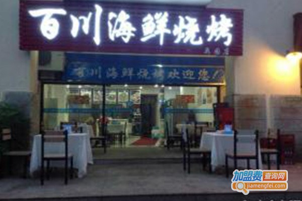 百川海鲜烧烤加盟