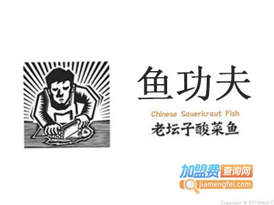 鱼功夫老坛子酸菜鱼加盟费