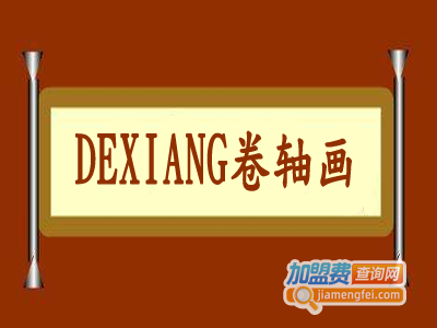 DEXIANG卷轴画加盟费