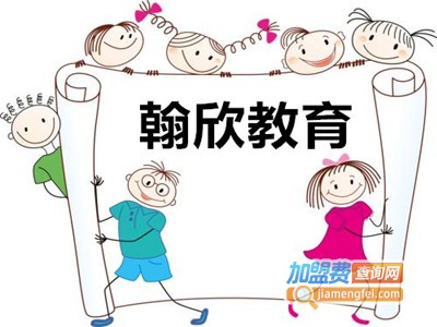 翰欣教育加盟费