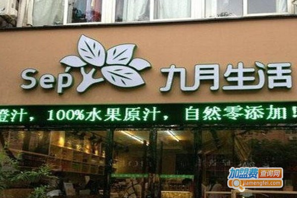 九月生活蛋糕店