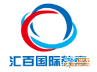 汇百国际教育加盟费