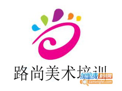路尚美术培训加盟费