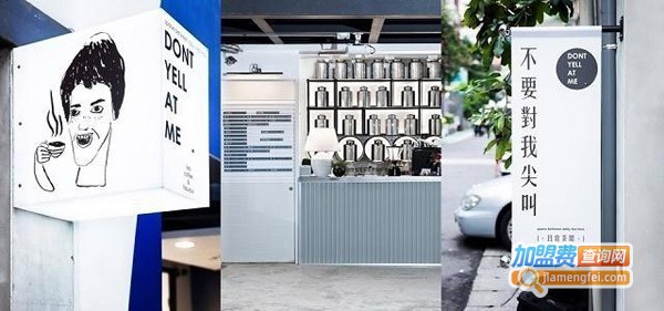 不要对我尖叫加盟费