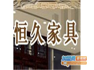 恒久家具加盟费