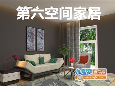第六空间家居加盟费