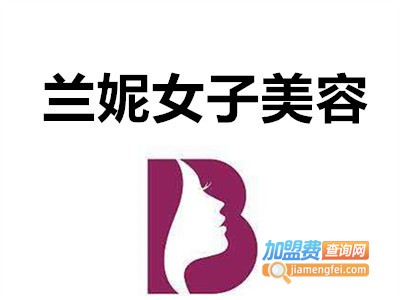 兰妮女子美容加盟费