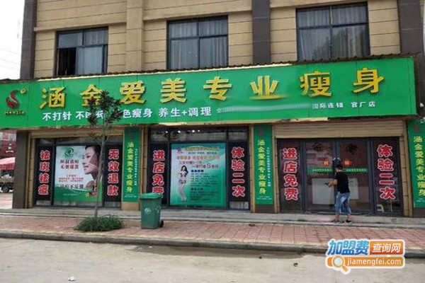 涵金爱美减肥加盟费