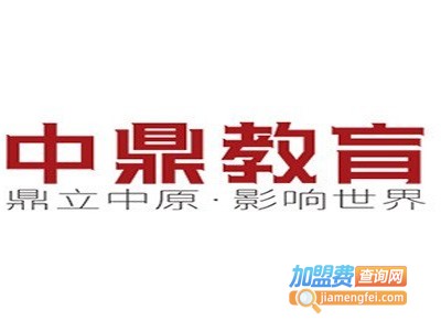 中鼎教育加盟费