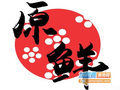 原鲜寿司加盟费