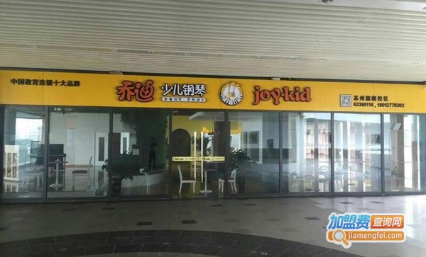 乔迪少儿钢琴加盟费