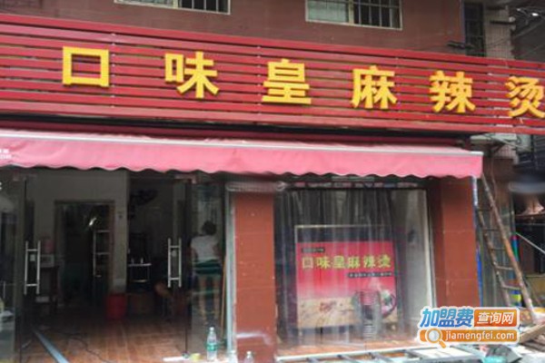 口味皇麻辣烫