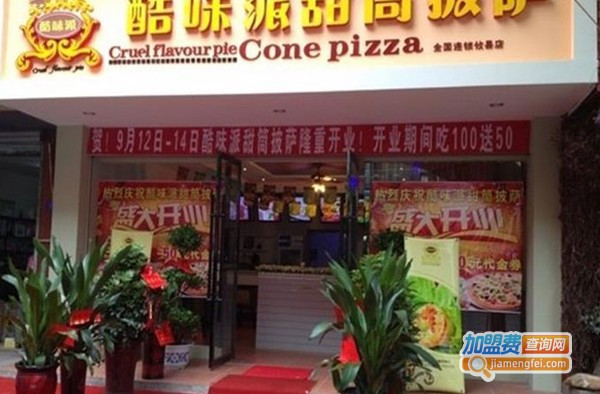 酷味派甜筒披萨