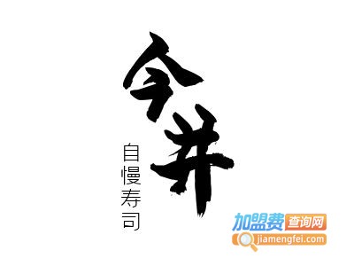 今井自慢寿司加盟费