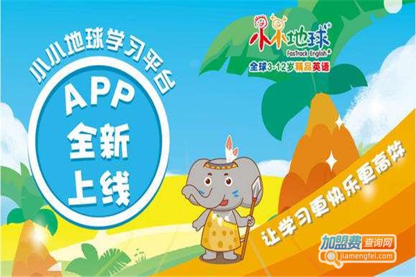 小小地球英语加盟费