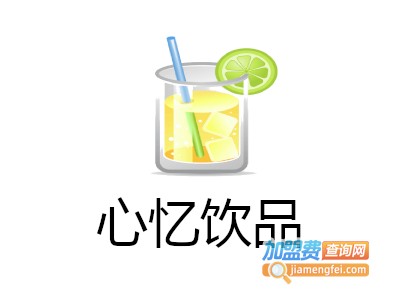 心忆饮品加盟费