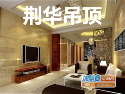 荆华吊顶加盟费