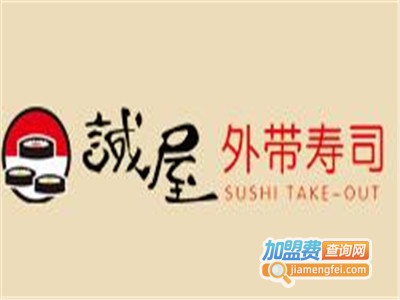 诚屋日本寿司