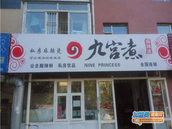 九宫煮私房麻辣烫加盟门店
