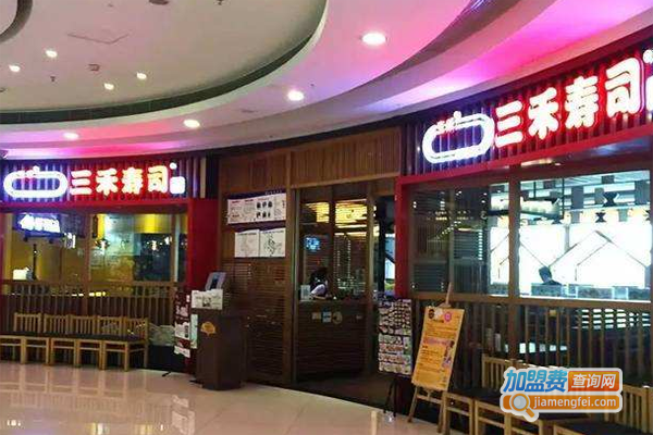 三禾回转寿司加盟费