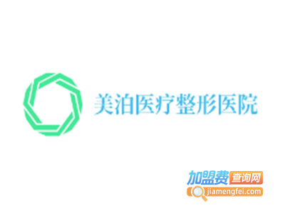 美泊医疗整形医院加盟费
