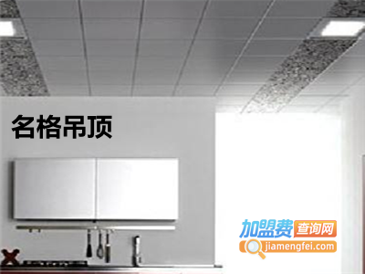 名格吊顶加盟费