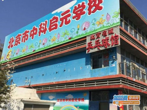 中科启元学校加盟门店