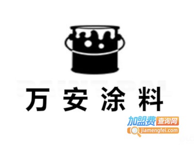 万安涂料加盟费